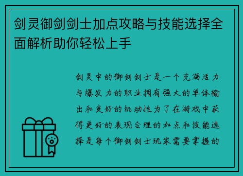 剑灵御剑剑士加点攻略与技能选择全面解析助你轻松上手 剑灵御剑剑士加点攻略与技能选择全面解析助你轻松上手