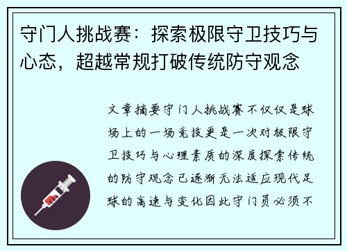 守门人挑战赛:探索极限守卫技巧与心态,超越常规打破传统防守观念 守门人挑战赛:探索极限守卫技巧与心态,超越常规打破传统防守观念