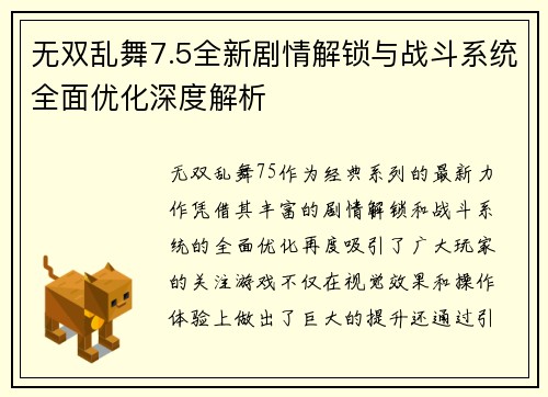无双乱舞7.5全新剧情解锁与战斗系统全面优化深度解析