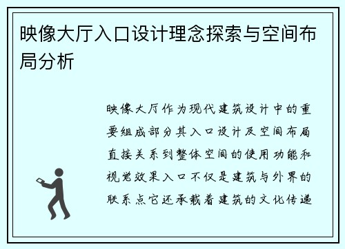 映像大厅入口设计理念探索与空间布局分析