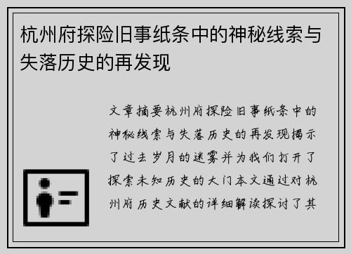 杭州府探险旧事纸条中的神秘线索与失落历史的再发现
