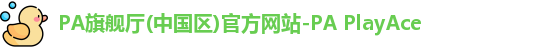 PA旗舰